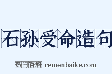 石孙受命造句是什么意思的图片